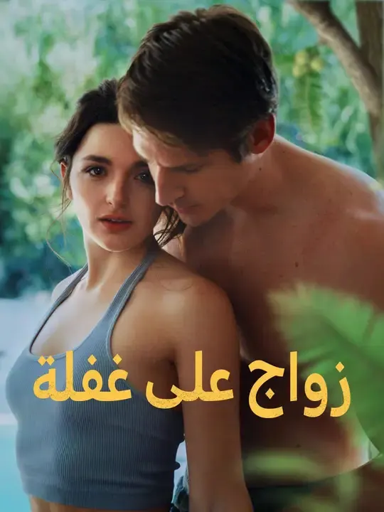 ملصق مسلسل زواج على غفلة من الصين
