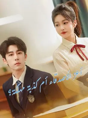 ملصق مسلسل أعز الأصدقاء أم كذبة مهلكة؟ من الصين