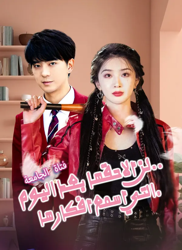 ملصق مسلسل لن ألاحقها بعد اليوم.. فتاة الجامعة التي أسمع أفكارها من الصين