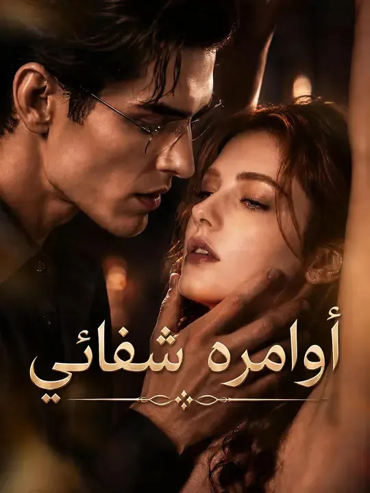 ملصق مسلسل أوامره شفائي من الصين