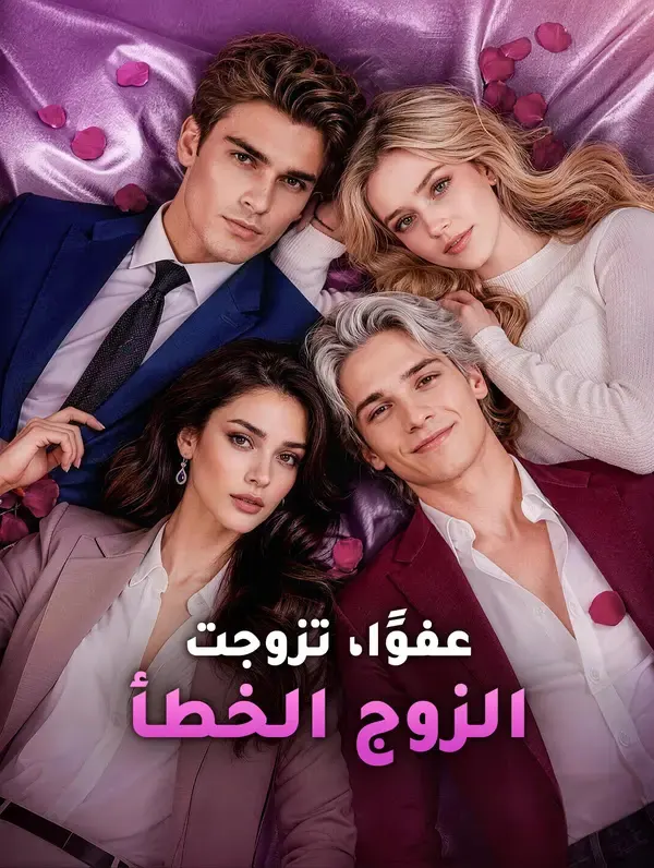 ملصق مسلسل عفوًا، تزوجت الزوج الخطأ من الصين