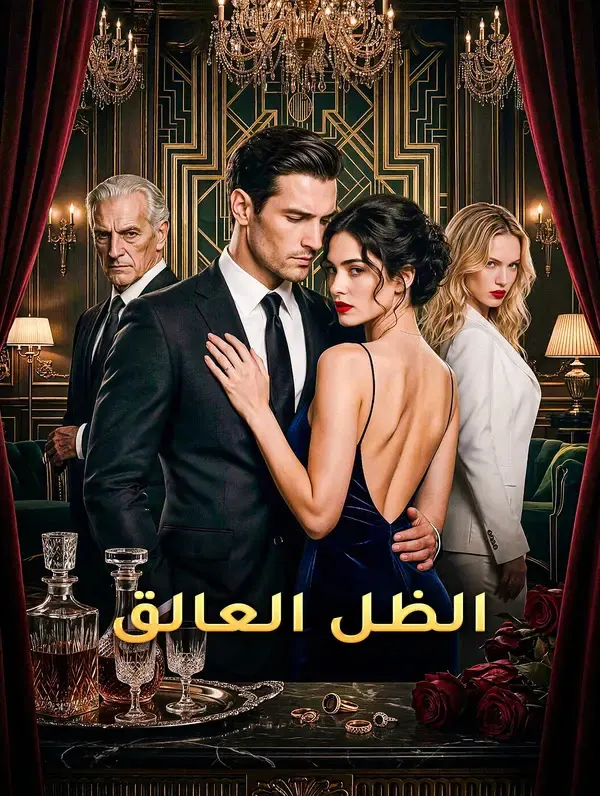 ملصق مسلسل الظل العالق من الصين