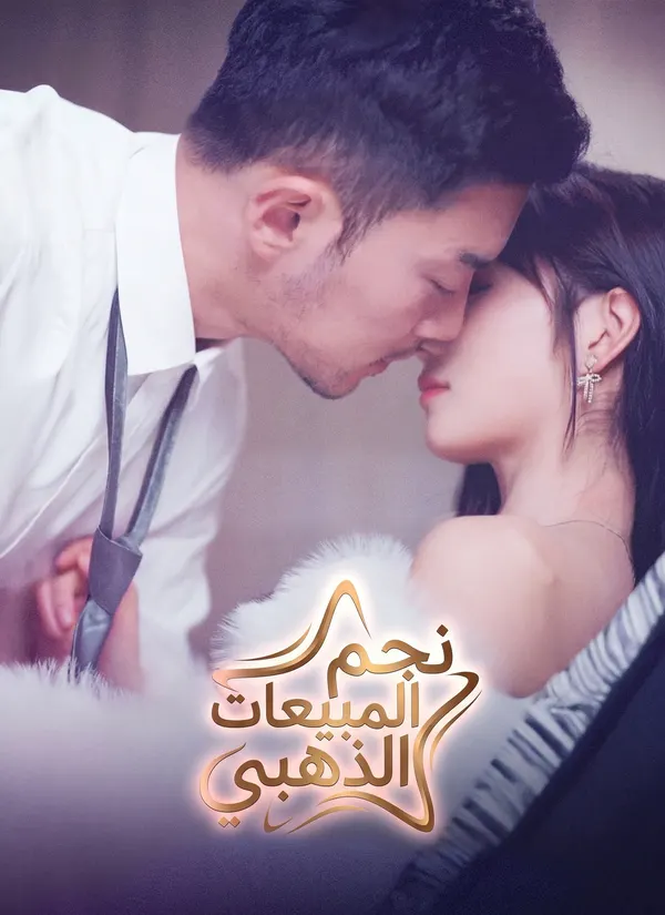 ملصق مسلسل نجم المبيعات الذهبي من الصين