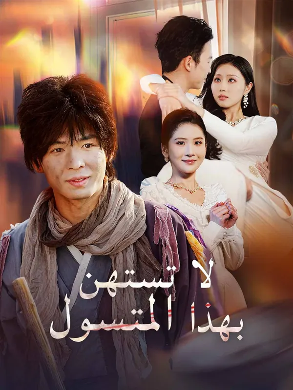 ملصق مسلسل لا تستهن بهذا المتسول من الصين
