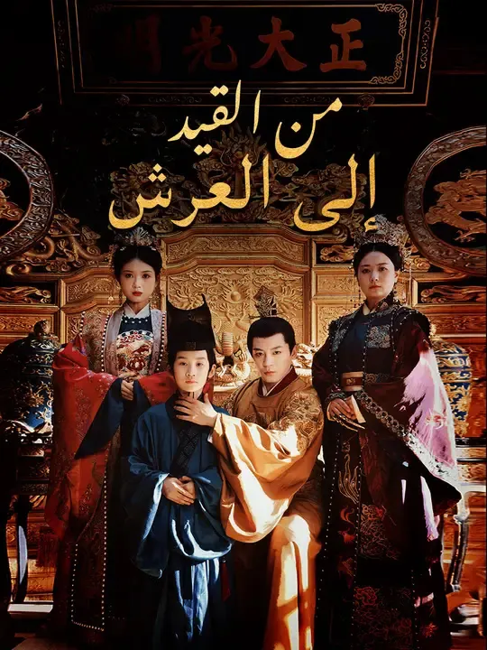 ملصق مسلسل من القيد إلى العرش من الصين