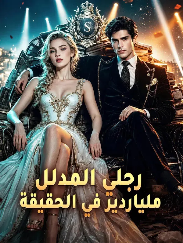 ملصق مسلسل رجلي المدلل ملياردير في الحقيقة من الصين