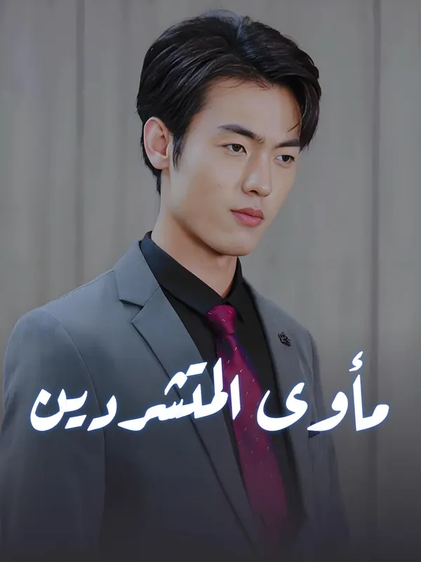 ملصق مسلسل بعثٌ من جديد: صعودٌ لا ينتهي من الصين