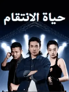 ملصق مسلسل حياة الانتقام من الصين