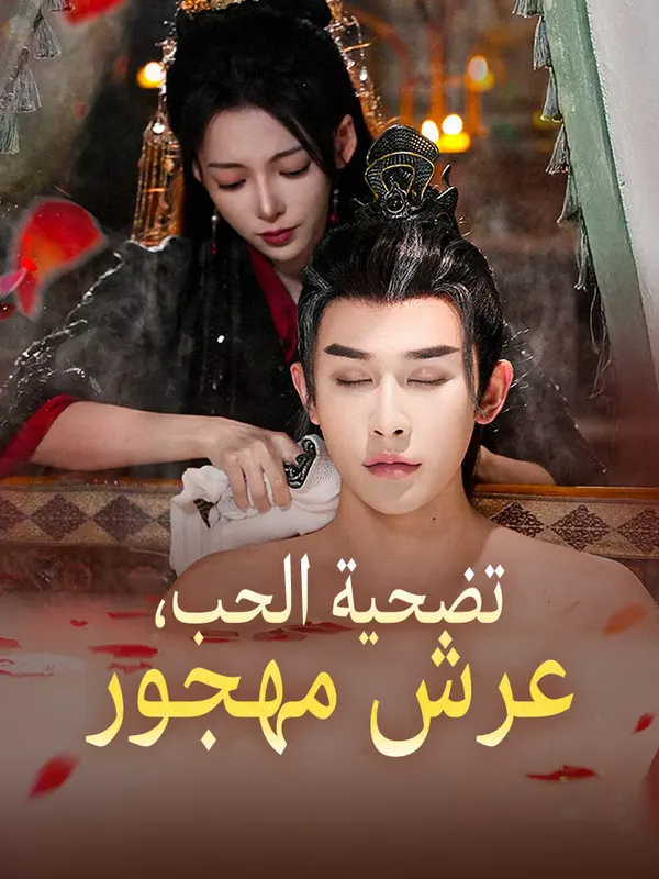 ملصق مسلسل تضحية الحب، عرش مهجور من الصين