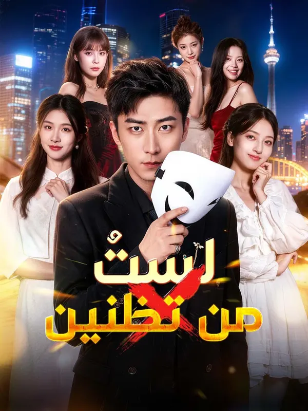 ملصق مسلسل لستُ من تظنين من الصين