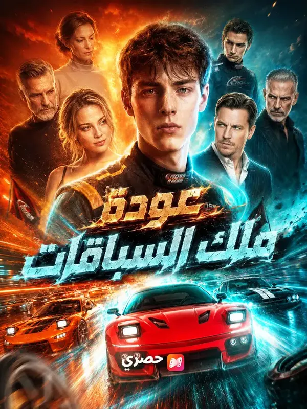 ملصق مسلسل عودة ملك السباقات فضح الأشرار من الصين