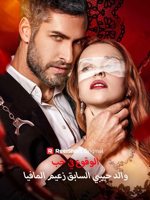 ملصق مسلسل الوقوع في حب والد حبيبي السابق زعيم المافيا من الصين