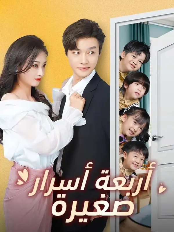 ملصق مسلسل أربعة أسرار صغيرة من الصين