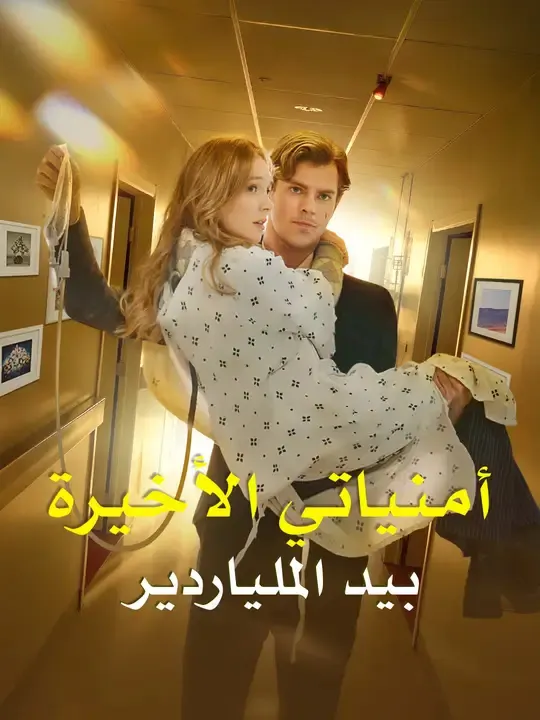 ملصق مسلسل أمنياتي الأخيرة بيد الملياردير من الصين