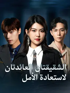 ملصق مسلسل الشقيقتان العائدتان لاستعادة الأمل من الصين
