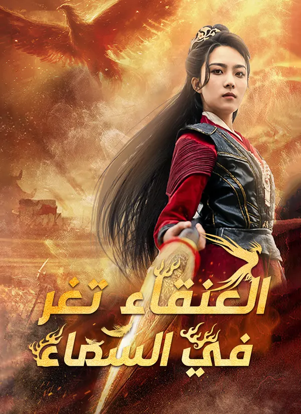 ملصق مسلسل العنقاء تغرد في السماء من الصين