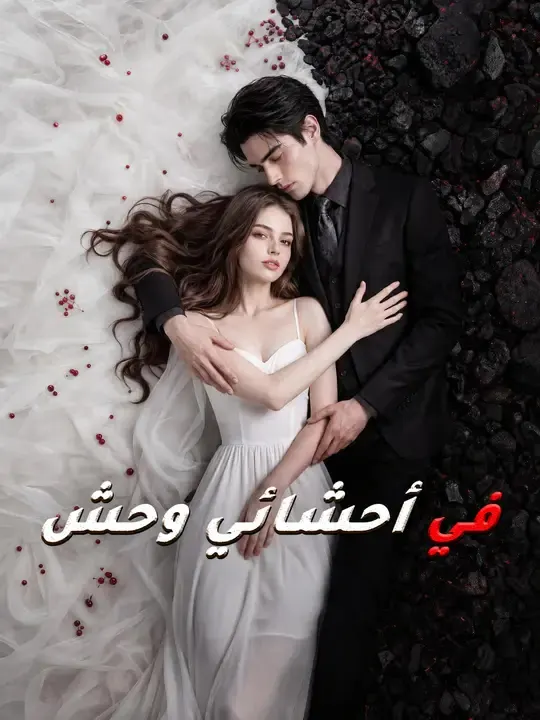 ملصق مسلسل في أحشائي وحش من الصين