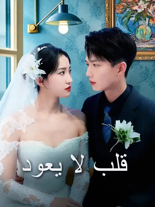 ملصق مسلسل قلب لا يعود من الصين
