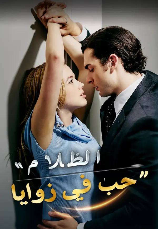 ملصق مسلسل حب في زوايا الظلام من الصين