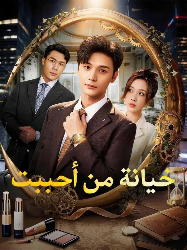 ملصق مسلسل خيانة من أحببت من الصين