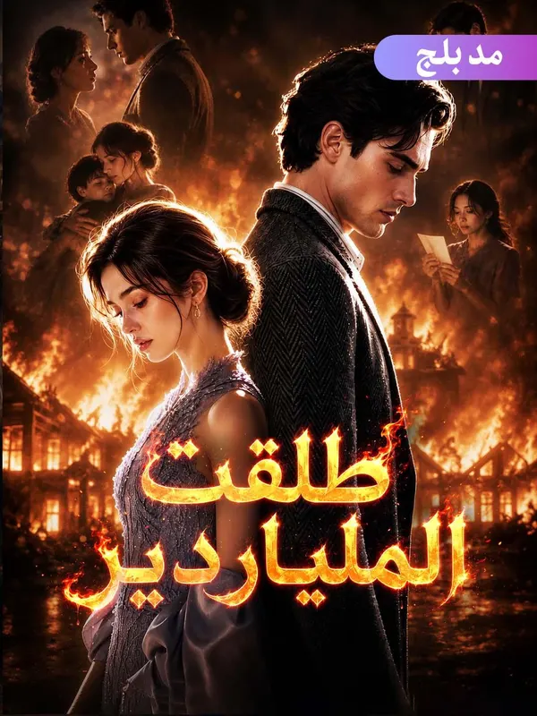 ملصق مسلسل طلقت الملياردير من الصين
