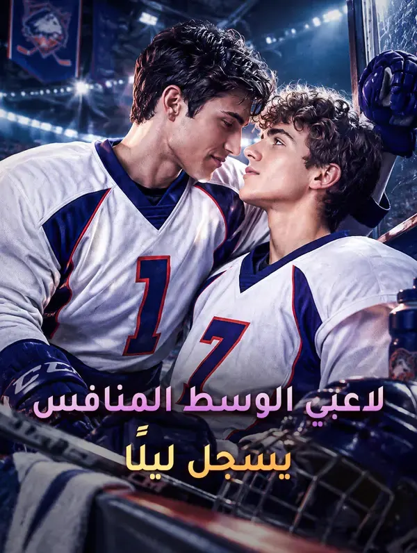 ملصق مسلسل لاعبي الوسط المنافس يسجل ليلًا من الصين