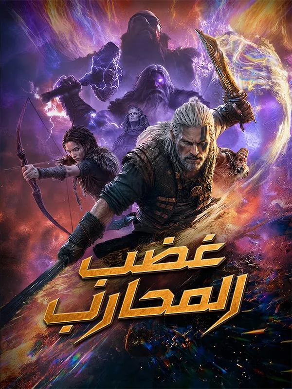 ملصق مسلسل غضب المحارب من الصين
