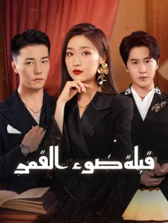 ملصق مسلسل قبلة ضوء القمر من الصين