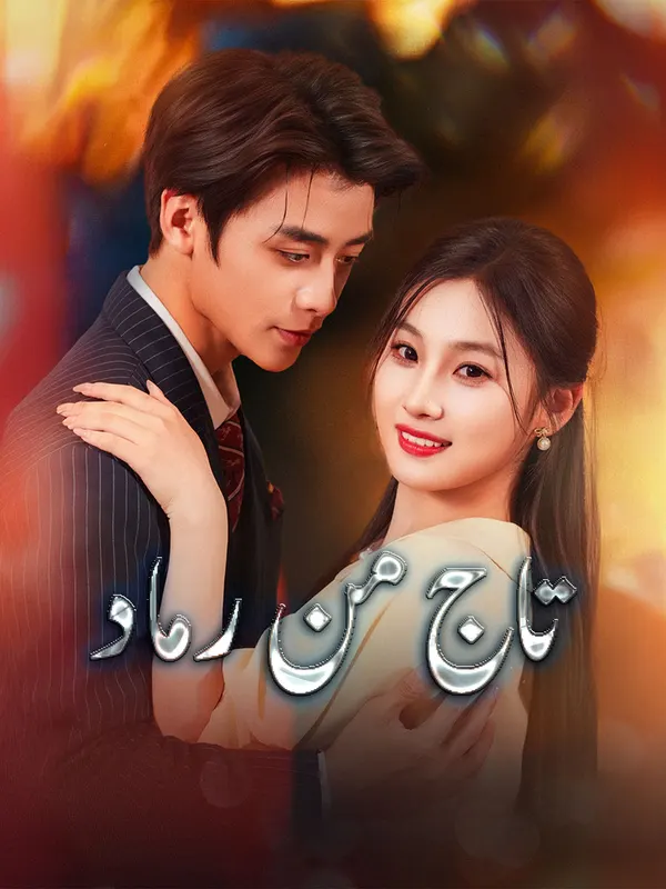 ملصق مسلسل تاج من رماد من الصين