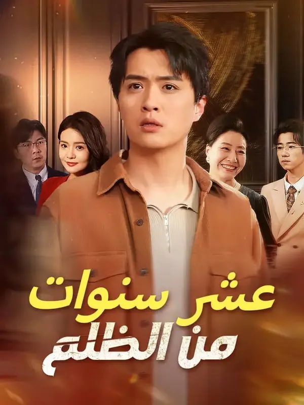 ملصق مسلسل عشر سنوات من الظلم من الصين