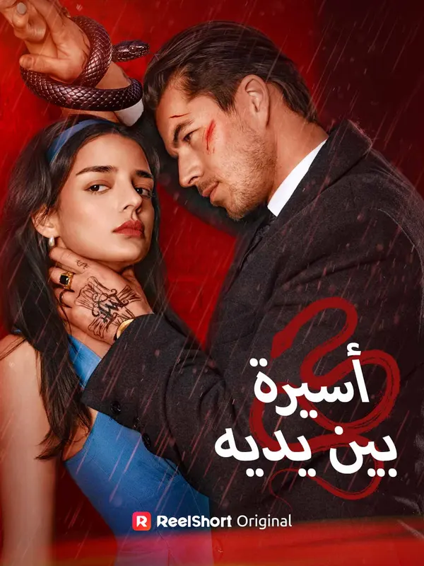 ملصق مسلسل أسيرة بين يديه