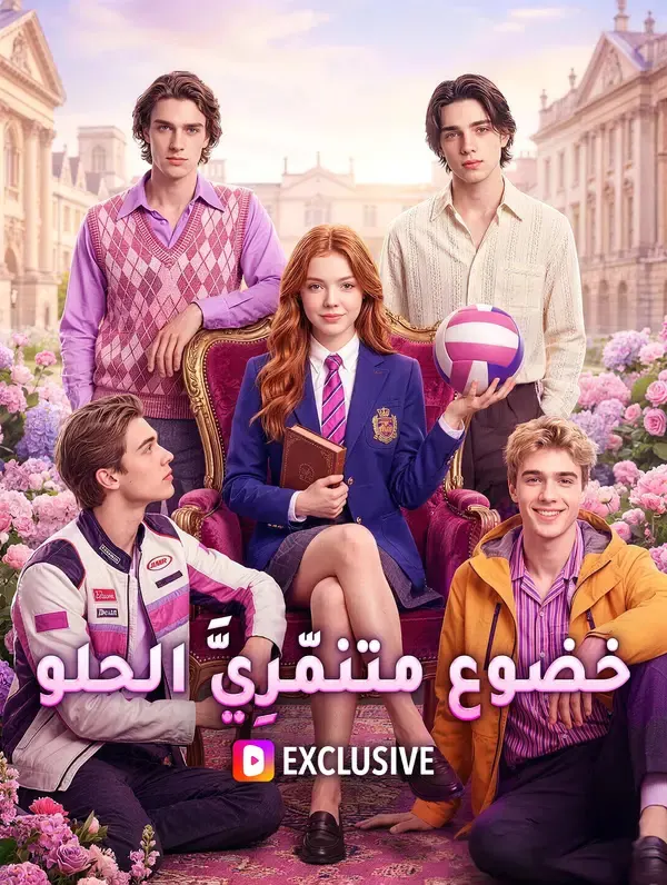 ملصق مسلسل خضوع متنمّرِيَّ الحلو(بالعربية) من الصين