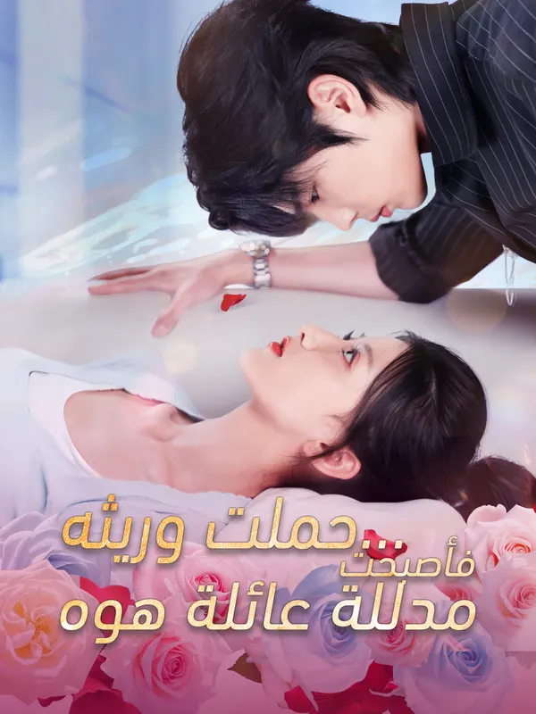 ملصق مسلسل حملت وريثه... فأصبحت مدللة عائلة هوه من الصين