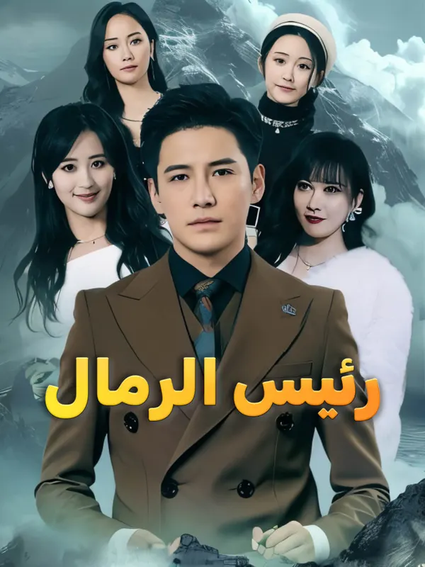 ملصق مسلسل رئيس الرمال-1 من الصين