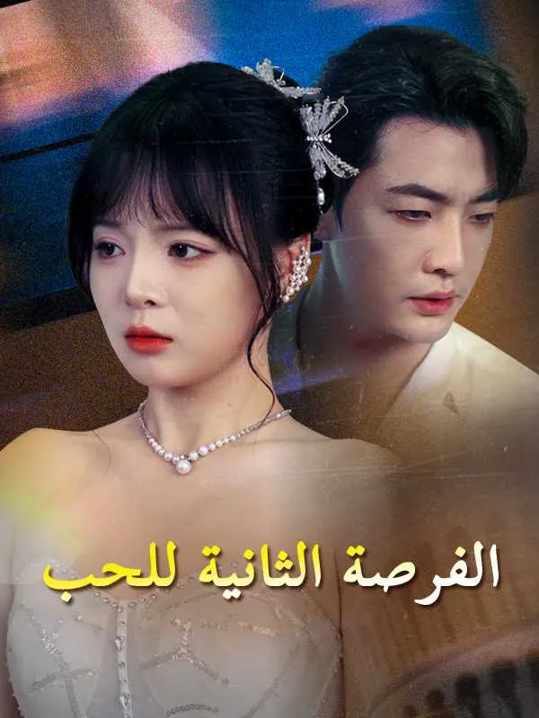 ملصق مسلسل الفرصة الثانية للحب