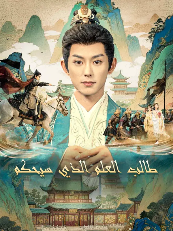 ملصق مسلسل طالب العلم الذي سيحكم من الصين