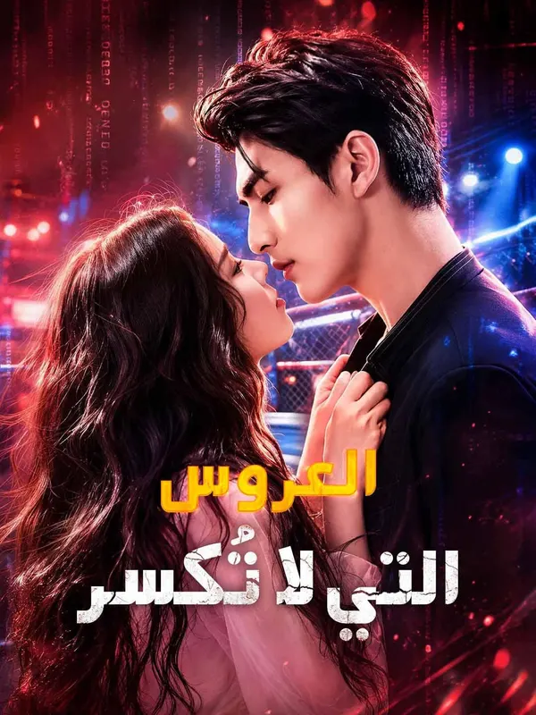 ملصق مسلسل العروس التي لا تُكسر من الصين