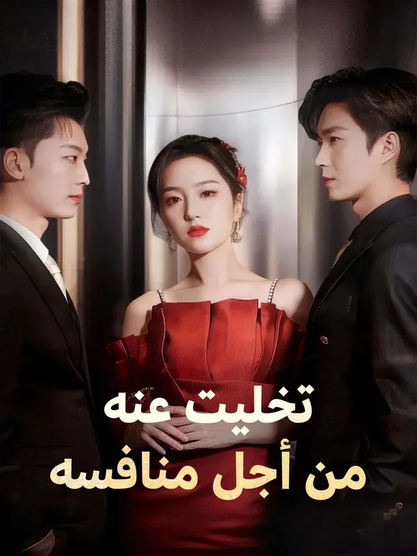 ملصق مسلسل تخليت عنه من أجل منافسه من الصين