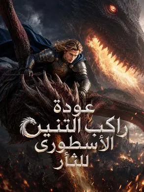 ملصق مسلسل عودة راكب التنين الأسطوري للثأر من الصين