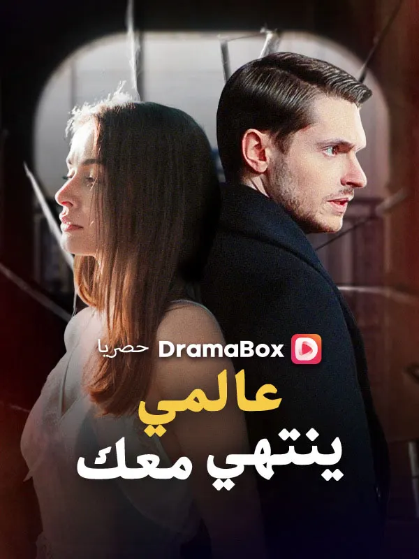 ملصق مسلسل عالمي ينتهي معك من الصين
