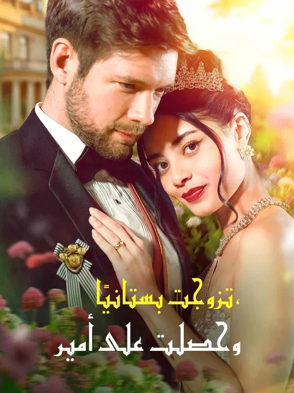 ملصق مسلسل تزوجت بستانيًا، وحصلت على أمير من الصين