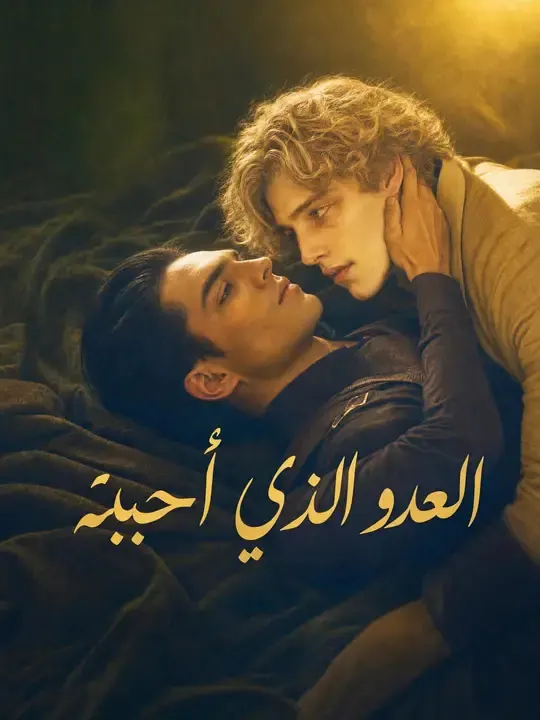 ملصق مسلسل العدو الذي أحببته من الصين