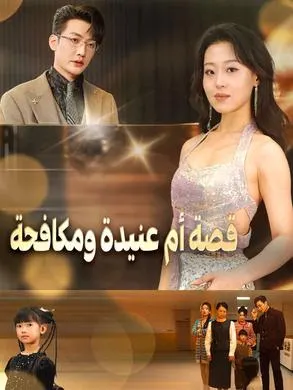 ملصق مسلسل قصة أم عنيدة ومكافحة من الصين