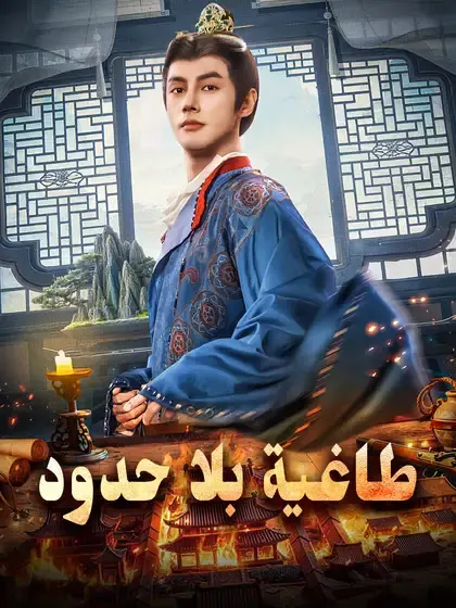 ملصق مسلسل طاغية بلا حدود من الصين
