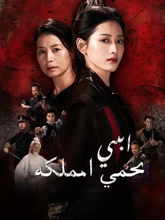 ملصق مسلسل ابنتي تحمي المملكة من الصين