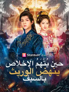 ملصق مسلسل حين يُتَّهَمُ الإخلاص ينهض الوريث بالسيف من الصين