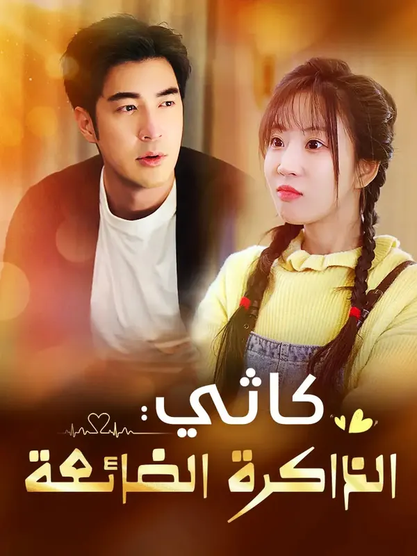 ملصق مسلسل كاثي: الذاكرة الضائعة من الصين
