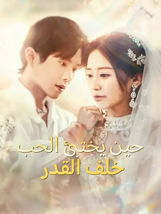 ملصق مسلسل حين يختبئ الحب خلف القدر من الصين