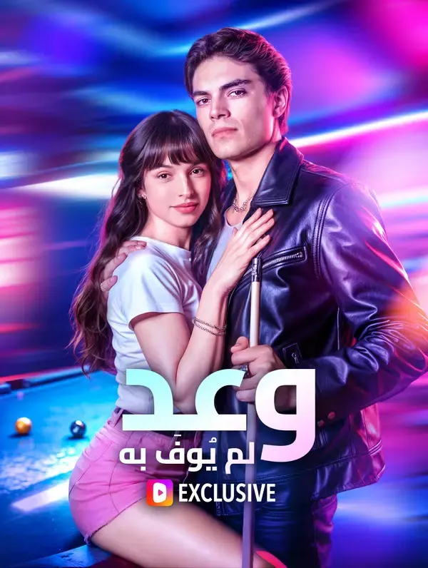 ملصق مسلسل وعد لم يُوفَ به من الصين