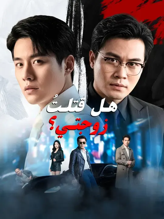 ملصق مسلسل هل قتلتُ زوجتي؟ من الصين